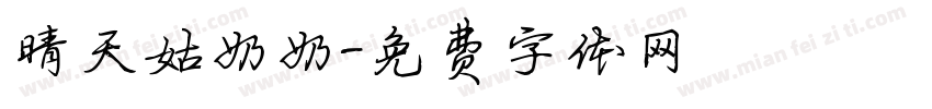 晴天姑奶奶字体转换