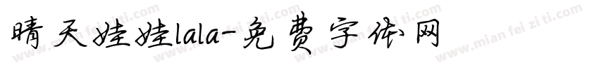 晴天娃娃lala字体转换