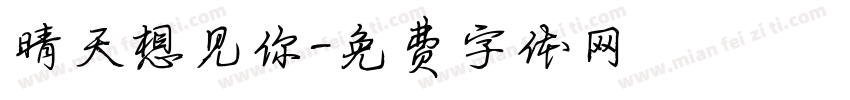 晴天想见你字体转换