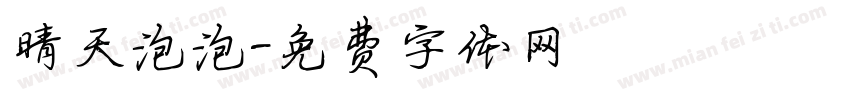 晴天泡泡字体转换