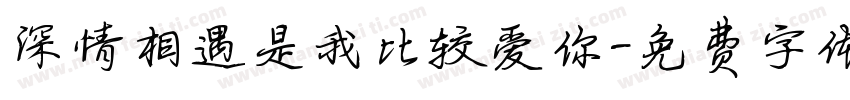 深情相遇是我比较爱你字体转换