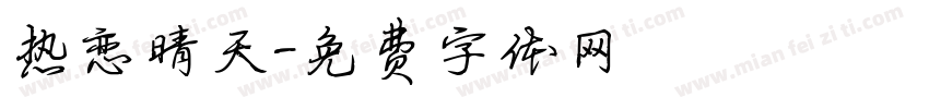 热恋晴天字体转换