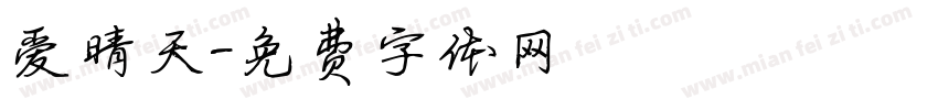爱晴天字体转换