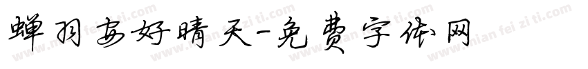 蝉羽安好晴天字体转换