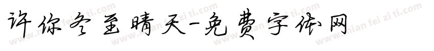 许你冬至晴天字体转换