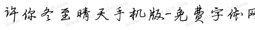 许你冬至晴天手机版字体转换