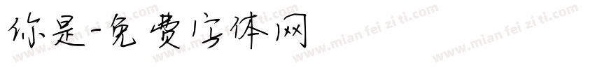你是字体转换
