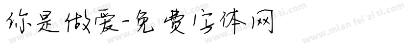 你是做爱字体转换