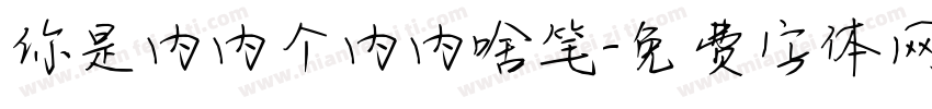 你是内内个内内啥笔字体转换