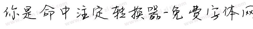 你是命中注定转换器字体转换