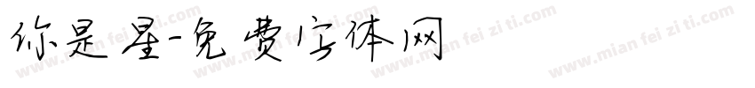 你是星字体转换
