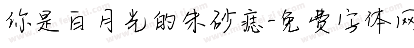 你是白月光的朱砂痣字体转换
