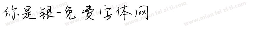 你是银字体转换