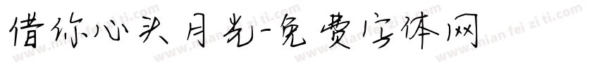 借你心头月光字体转换