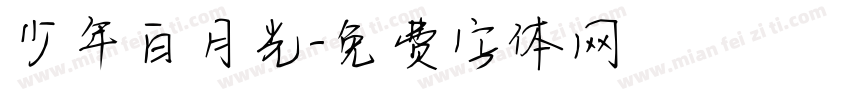 少年白月光字体转换