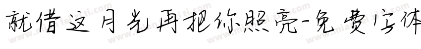 就借这月光再把你照亮字体转换