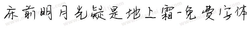 床前明月光疑是地上霜字体转换