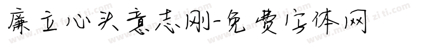 廉立心头意志刚字体转换