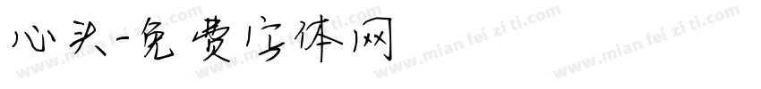 心头字体转换