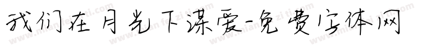 我们在月光下谋爱字体转换
