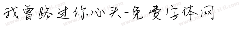 我曾路过你心头字体转换