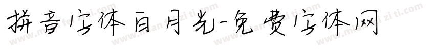 拼音字体白月光字体转换