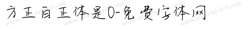 方正白正体是0字体转换