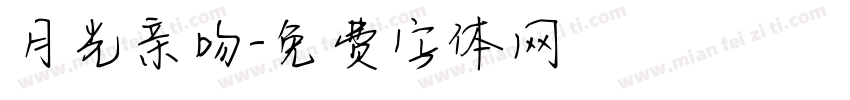 月光亲吻字体转换