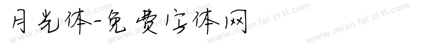 月光体字体转换