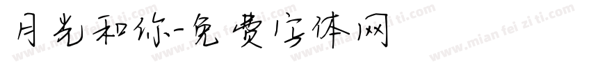 月光和你字体转换