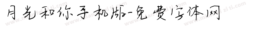 月光和你手机版字体转换