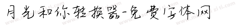 月光和你转换器字体转换