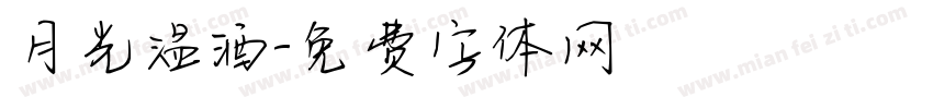 月光温酒字体转换