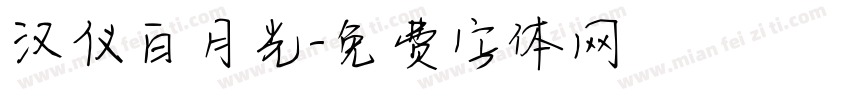 汉仪白月光字体转换