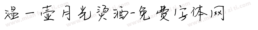 温一壶月光烫酒字体转换