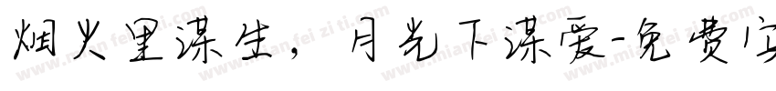 烟火里谋生，月光下谋爱字体转换