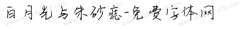 白月光与朱砂痣字体转换