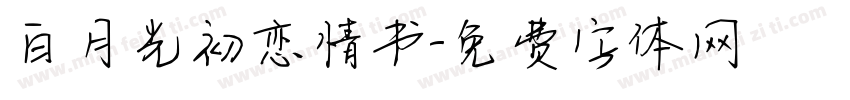 白月光初恋情书字体转换
