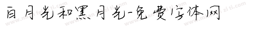 白月光和黑月光字体转换