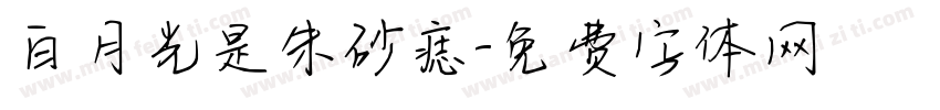 白月光是朱砂痣字体转换