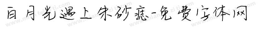 白月光遇上朱砂痣字体转换