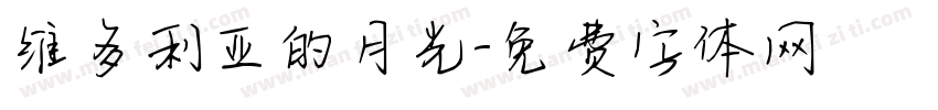 维多利亚的月光字体转换
