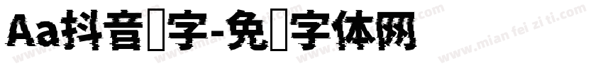 Aa抖音汉字字体转换
