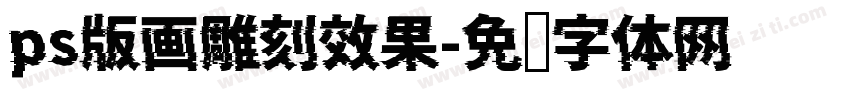 ps版画雕刻效果字体转换