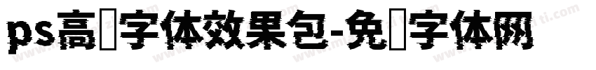 ps高级字体效果包字体转换