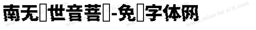 南无观世音菩萨字体转换