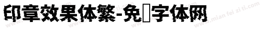 印章效果体繁字体转换