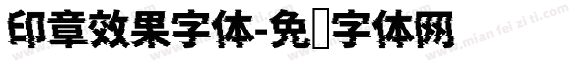 印章效果字体字体转换