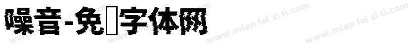 噪音字体转换
