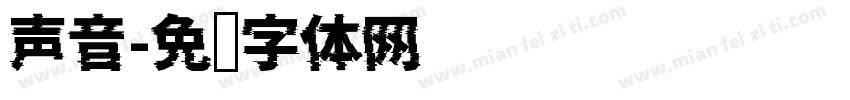 声音字体转换